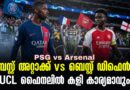 ചാമ്പ്യൻസ് ലീഗ് ഫൈനൽ 2025 /26 കലാശപ്പോരിന് ആഴ്സണൽ vs PSG