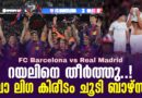 റയലിനെ തകർത്തെറിഞ്ഞ് ബാഴ്‌സ; ലാ ലിഗ കിരീടം ഇനി ബാഴ്സയുടെ കരങ്ങളിൽ….!
