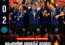 കോപ്പ ഇറ്റാലിയയിൽ വീണ്ടും ഇൻ്റർ മിലാൻ വിപ്ലവം! ഫൈനലിൽ ലൗറ്റരോയുടെ ഗോൾ, വീണ്ടും കിരീടം ചൂടി ഇൻ്റർ