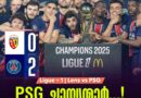 ലെൻസിനെ വീഴ്തി PSG ചാമ്പ്യന്മാർ….! ഫ്രഞ്ച് ലീഗിൽ 14-ാം&nbsp; കിരീടം