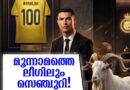 മൂന്ന് ലീഗുകളിൽ സെഞ്ച്വറി! വീണ്ടും ചരിത്രം കുറിച്ച് ക്രിസ്റ്റ്യാനോ റൊണാൾഡോ <br>