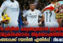 ടീം പരുങ്ങലിൽ, താരം ആഘോഷത്തിൽ; എംബപ്പെയുടെ നിലപാടുകളിൽ റയലിൽ അതൃപ്തി.