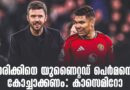 സ്ഥിരം കോച്ചാക്കണം ,കാരിക്കിന് കാസെമിറോയുടെ പൂർണ്ണ പിന്തുണ.