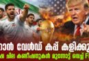 ഇറാൻ 2026 ലോകകപ്പ് കളിക്കും, പക്ഷേ&nbsp; അമേരിക്കക്ക് മുന്നിൽ കടുത്ത നിബന്ധനകൾ വെച്ച് FFIRI