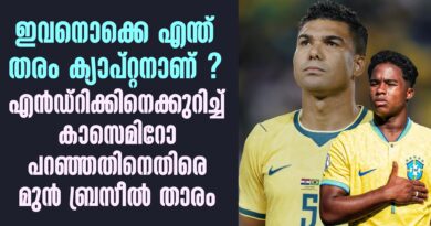 യുവതാരങ്ങളെ തളർത്തുന്നതാണോ നായകന്റെ ധർമ്മം? കാസെമിറോയ്ക്കെതിരെ കടുത്ത വിമർശനവുമായി കാസാഗ്രാൻഡെ യുവതാരങ്ങളെ തളർത്തുന്നതാണോ നായകന്റെ ധർമ്മം? കാസെമിറോയ്ക്കെതിരെ കടുത്ത വിമർശനവുമായി കാസാഗ്രാൻഡെ