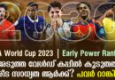 2030 ലോകകപ്പ്: കിരീട സാധ്യതയിൽ മുന്നിൽ ആര്? പവർ റാങ്കിംഗ് പുറത്ത് !